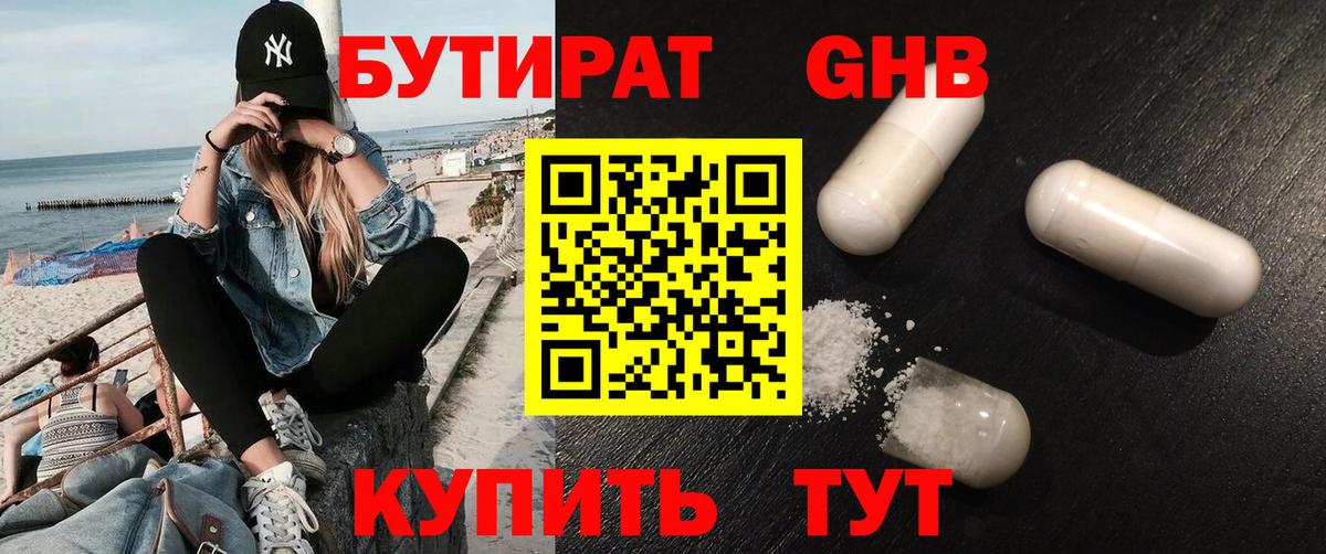 Бутират оксибутират  БУТИРАТ  Еманжелинск 