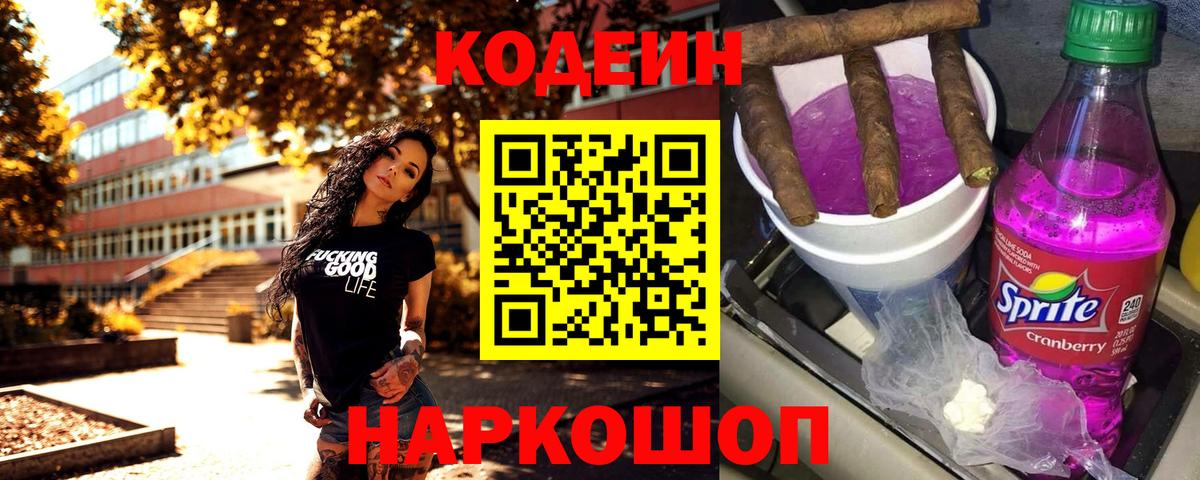 Кодеин напиток Lean (лин)  Вход с VPN  Еманжелинск 
