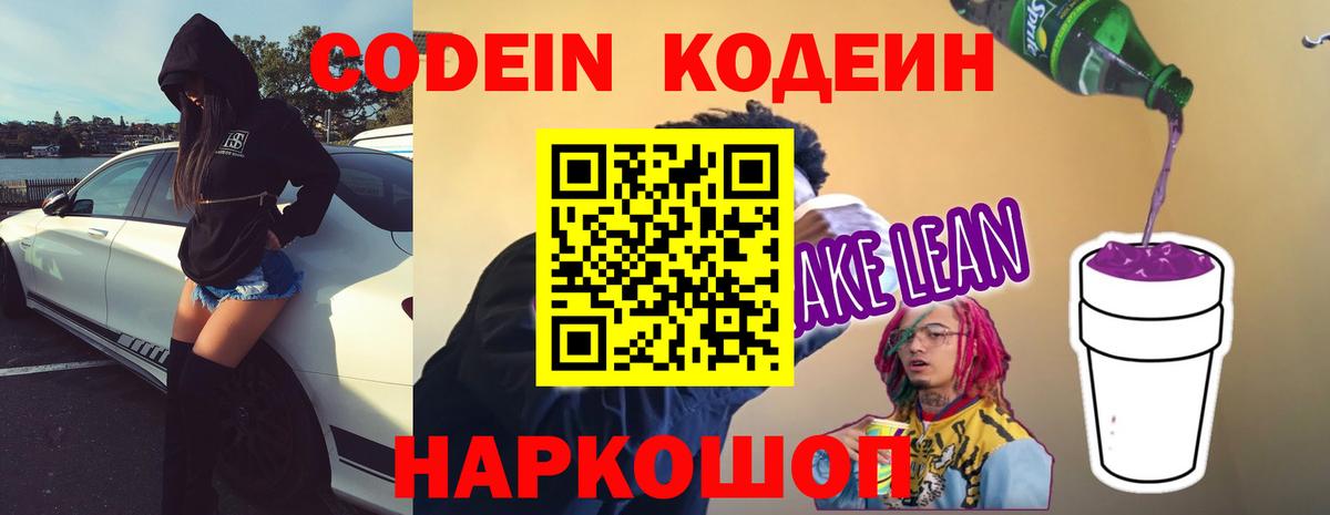 Кодеин Purple Drank  Кодеиновый сироп Lean Purple Drank  Еманжелинск 